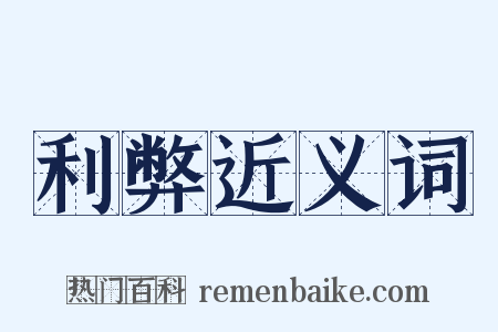 利弊近义词是什么意思的图片